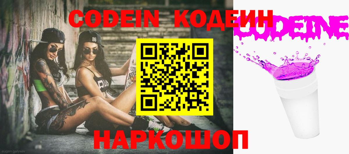 Кодеин Purple Drank Ростов Великий