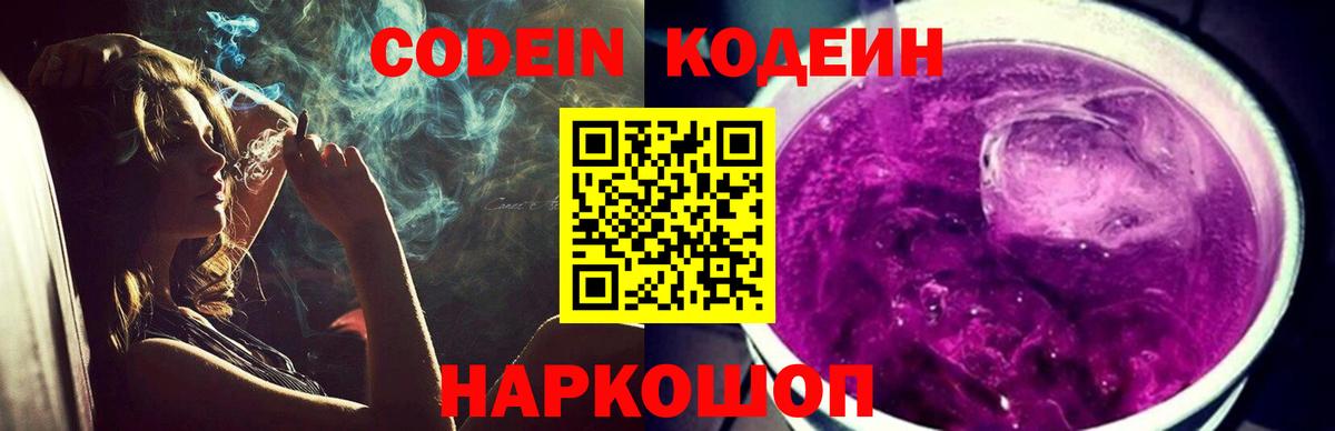 Ростов Великий  Кодеиновый сироп Lean Purple Drank  Codein Purple Drank  Вход с VPN 